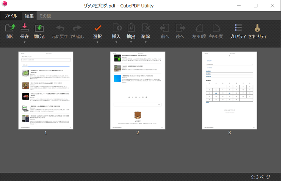 Pdfのページ変更 追加 削除 回転などの編集が簡単にできるソフトの紹介 Cubepdf Utility ザツメモブログ