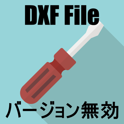 Dxfのファイルバージョン無効の場合に 無理やりdxfを開く方法 Autocad ザツメモブログ